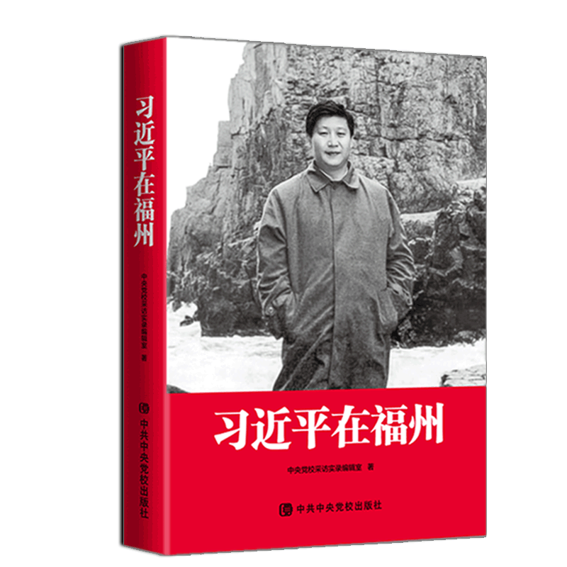 习近平在福州（2020平装）中共中央党校出版社 党政读物党建书籍 习近平在福建