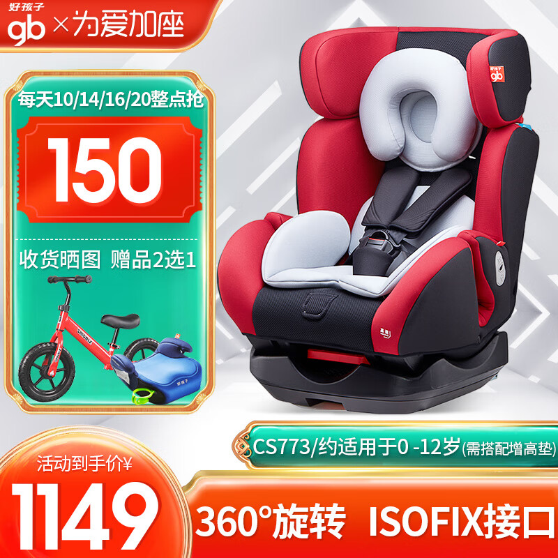 好孩子（gb） 儿童婴儿安全座椅0-4-7-12岁 双向安装 汽车用isofix接口/安全带安全座椅 360°旋转isofix接口CS773红色-京物流