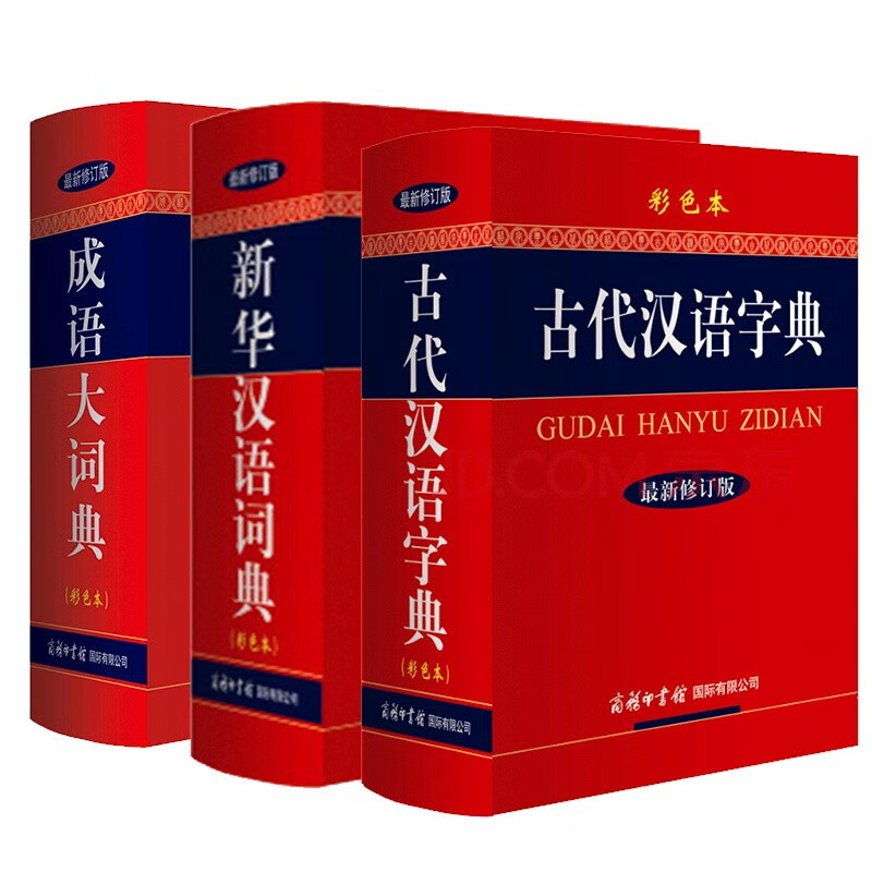 成语大词典+新华汉语词典+古代汉语字典（套装3册）2021年新版中小学生专用辞书工具书字典词典