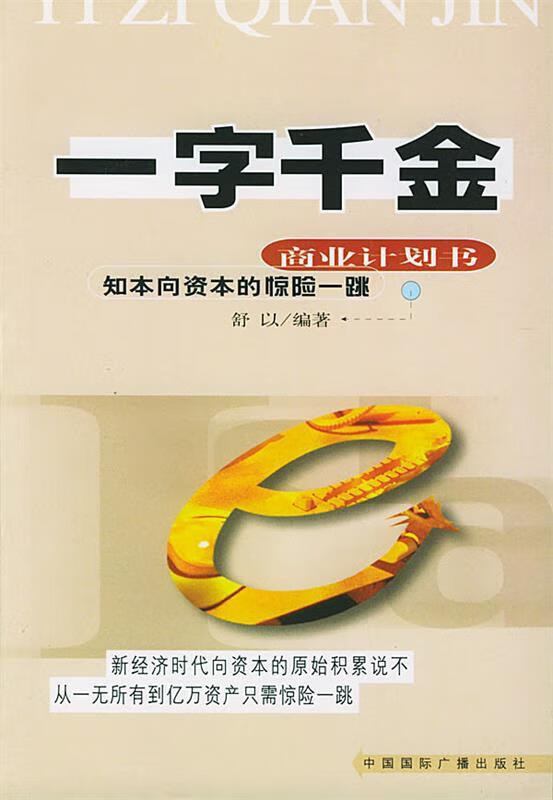 一字千金--商业计划书 舒以 编著 中国国际广播出版社