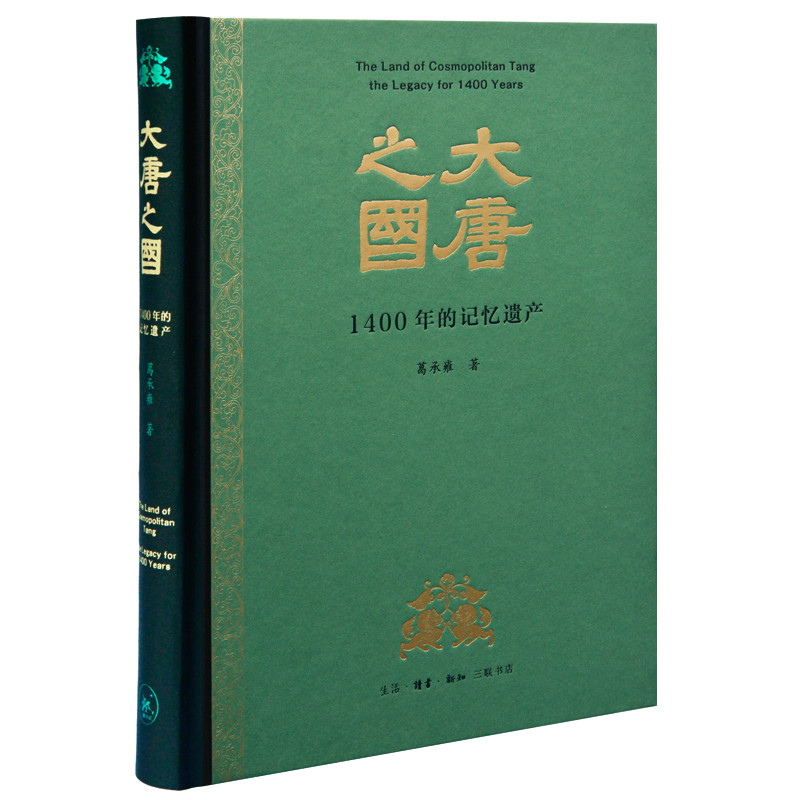 大唐之国：1400年的记忆遗产