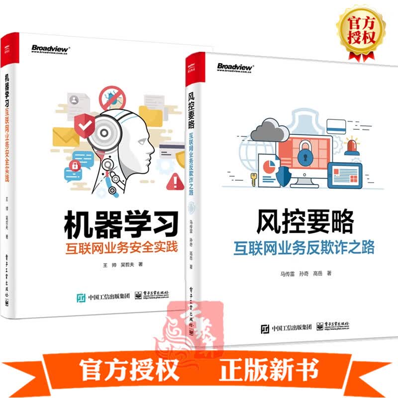 2册 风控要略 互联网业务反欺诈之路+机器学互联网业务安全实践互联网业务反欺诈体系书籍洞察黑产体系