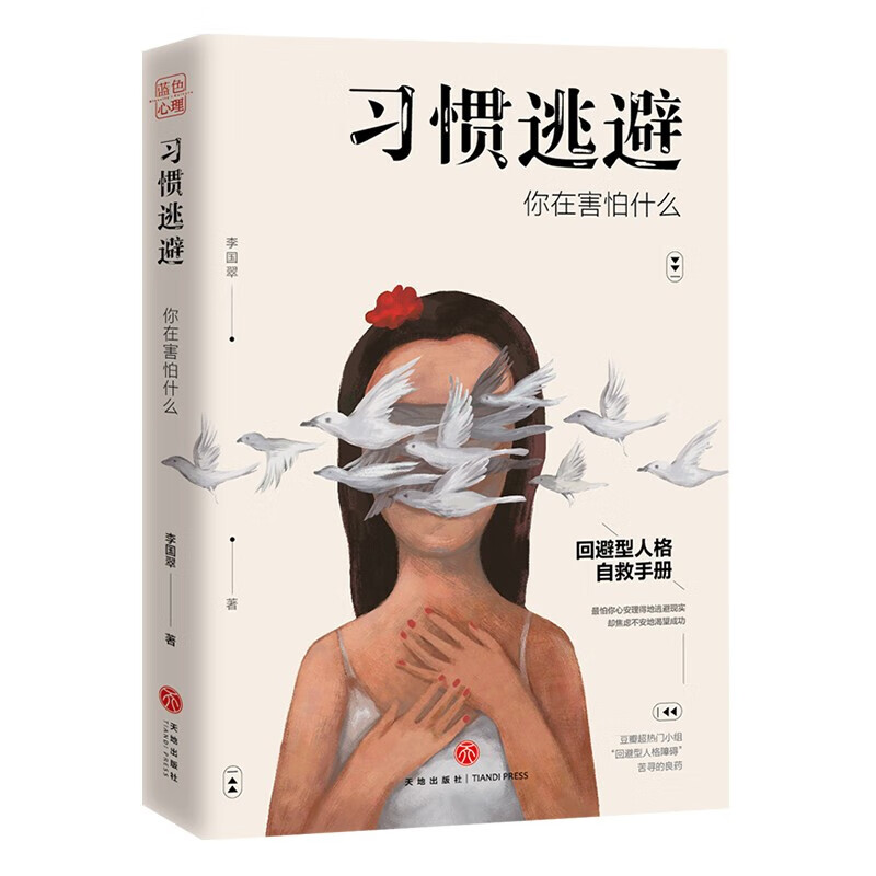 习惯逃避你在害怕什么 李国翠著回避型人格自救手册