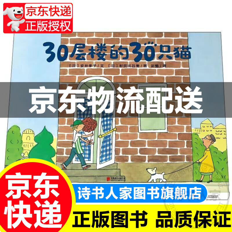 正版 30层楼的30只猫 暖房子绘本精选