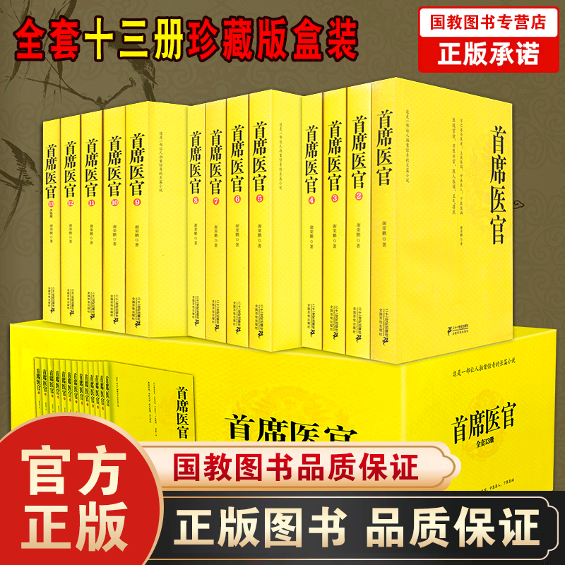 首席医官全套13册 官场小说 谢荣鹏著 说医道官途，亦医亦官，医人医国 职场成功励志小说