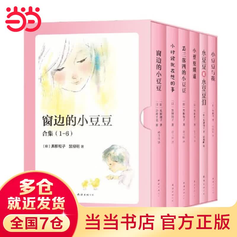 【当当】窗边的小豆豆合集(精选6册)高性价比高么？