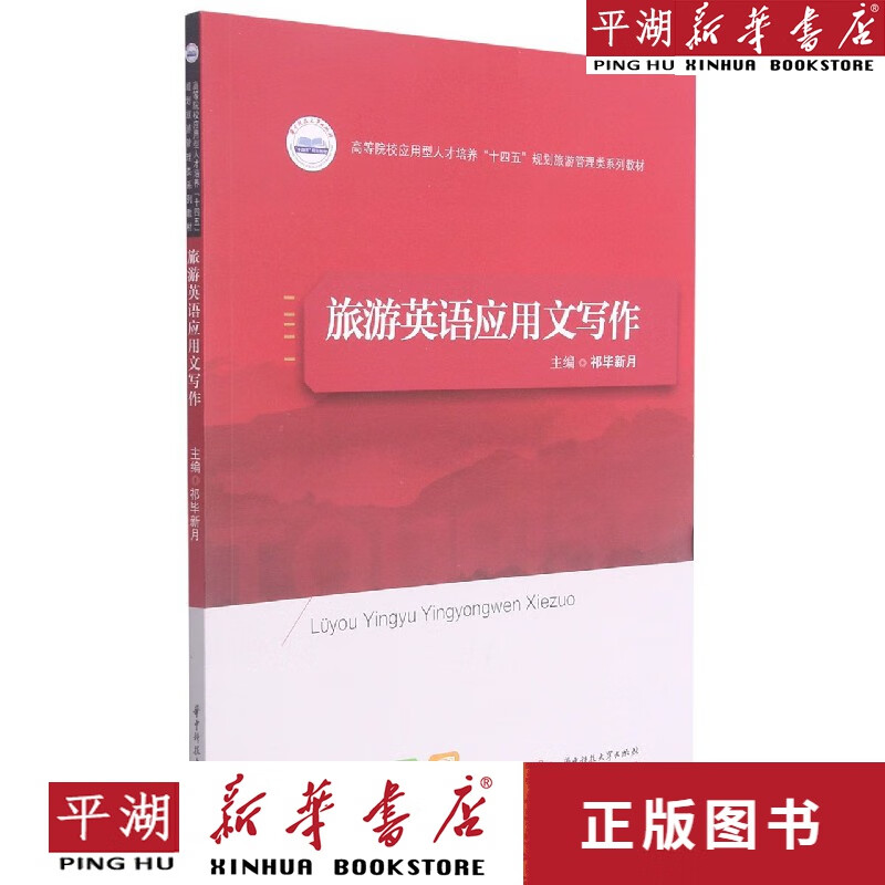 【新华书店正版书籍】旅游英语应用文写作(高等院校应用型人才培养十四五规