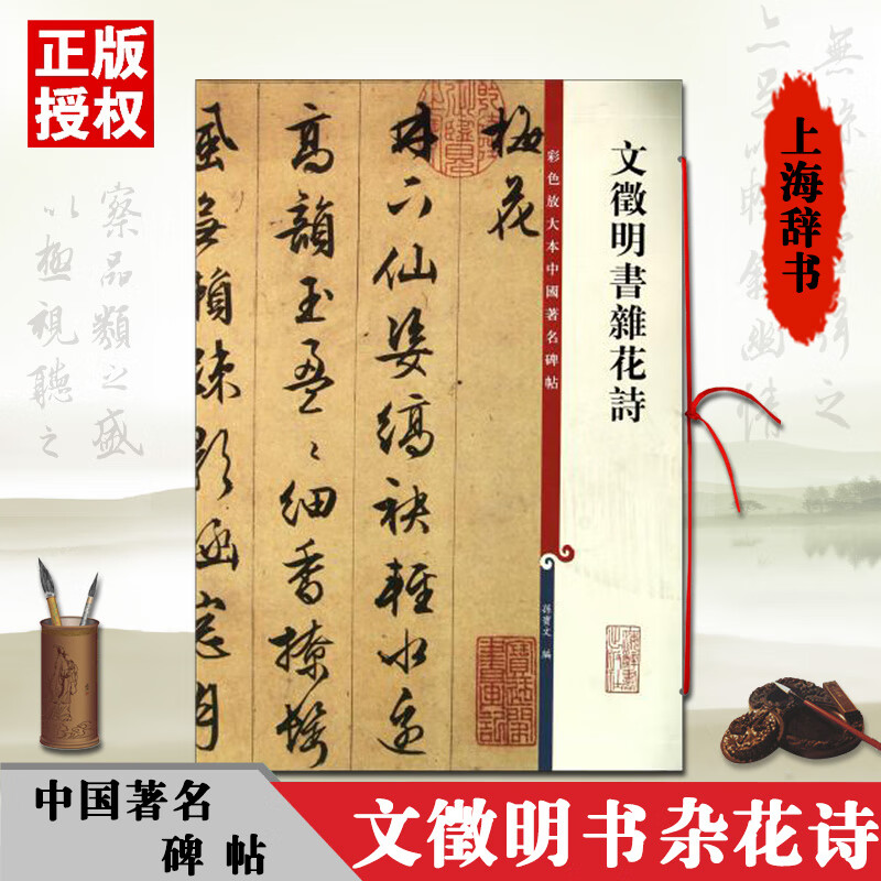 【现货】文徽明书杂花诗彩色放大本中国碑帖孙宝文繁体旁注明代名家