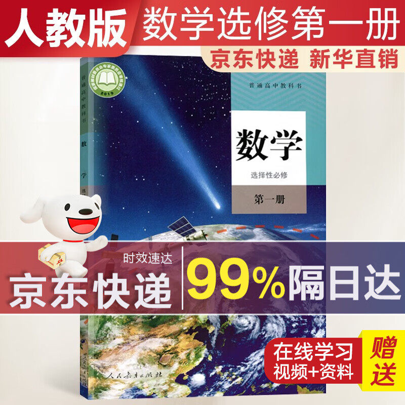 【新华直销，2023新版】 高中数学选择性必修第一册人教A版课本教材 数学选修一人教版 普通高中教科书 高二上学期使用 人民教育出版社 数学选择性必修第一册 人教A版
