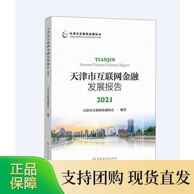 天津市互联网金融发展报告2021