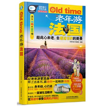 老年游法国9787113218737