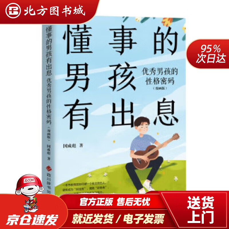 【正版现货】懂事的男孩有出息 : 优秀男孩的性格密码 : 漫画版 国成彪 9787557910532 四川辞书出