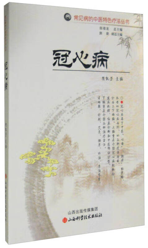 冠心病9787537747233【好书】