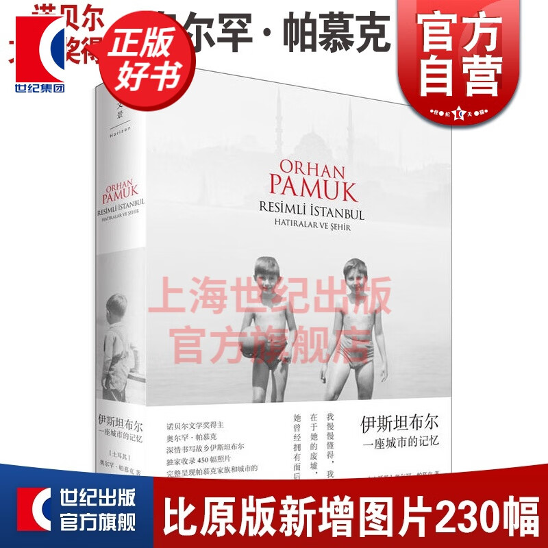伊斯坦布尔 一座城市的记忆 新版 2006年诺贝尔文学奖获得者  奥尔罕帕慕克自传 收录450张照片