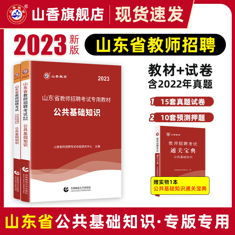山香教育2023山东省教师招聘考试专用教材真题试卷公共基础知识考编制用书
