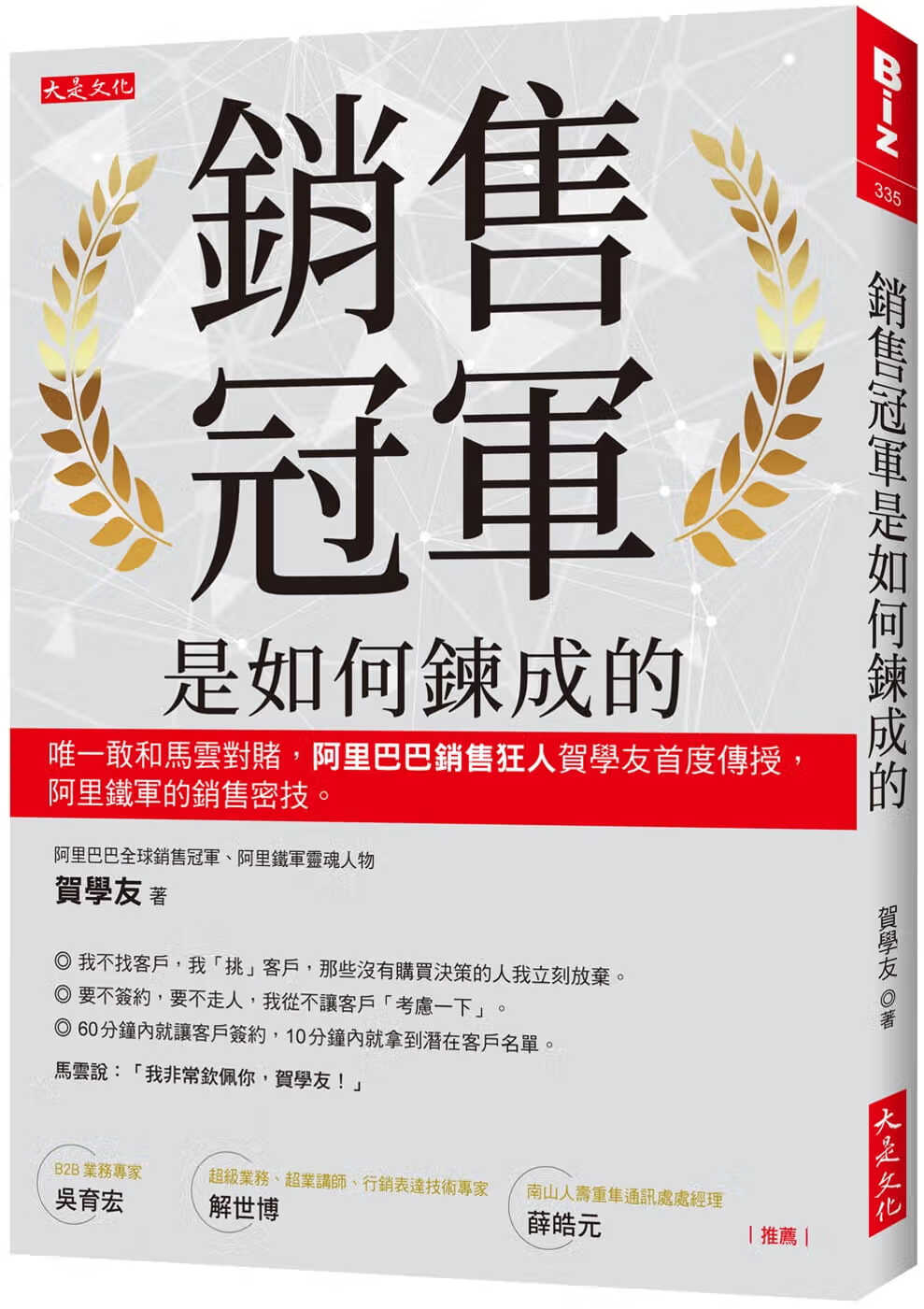 现货 原版进口书 贺学友销售是如何炼成的：敢和马云对赌，销售狂人贺学友度传授，阿里铁军的销售密
