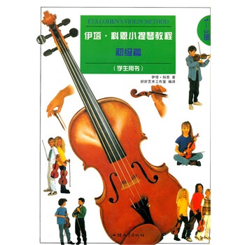 伊塔科恩小提琴教程 学生用书