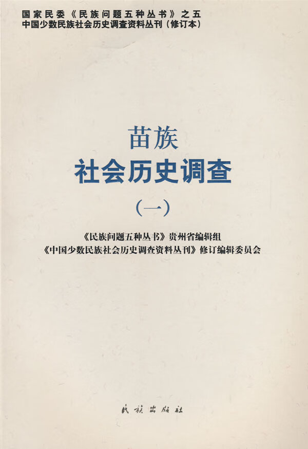 苗族社会历史调查(一)【正版图书】