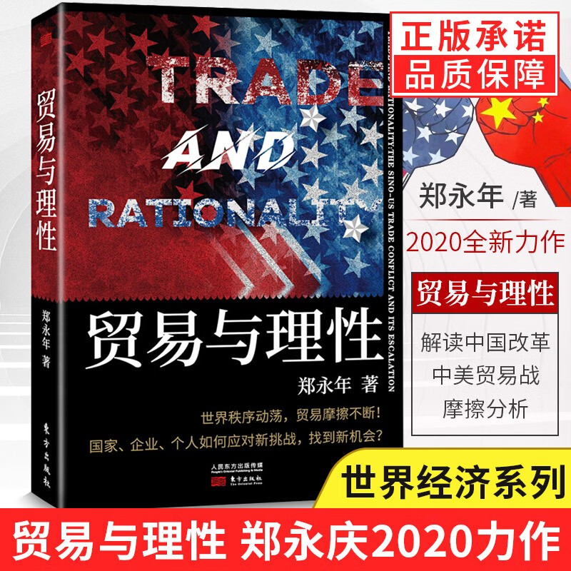 贸易与理性 ：郑永年2020全新力作 人民东方 贸易与理性