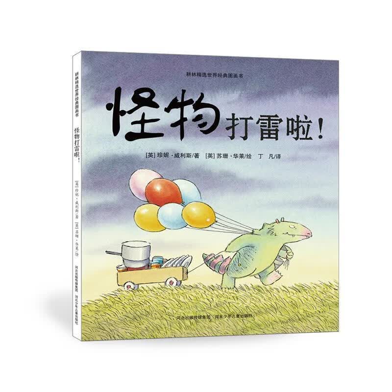 怪物打雷啦！【正版图书，放心购买】