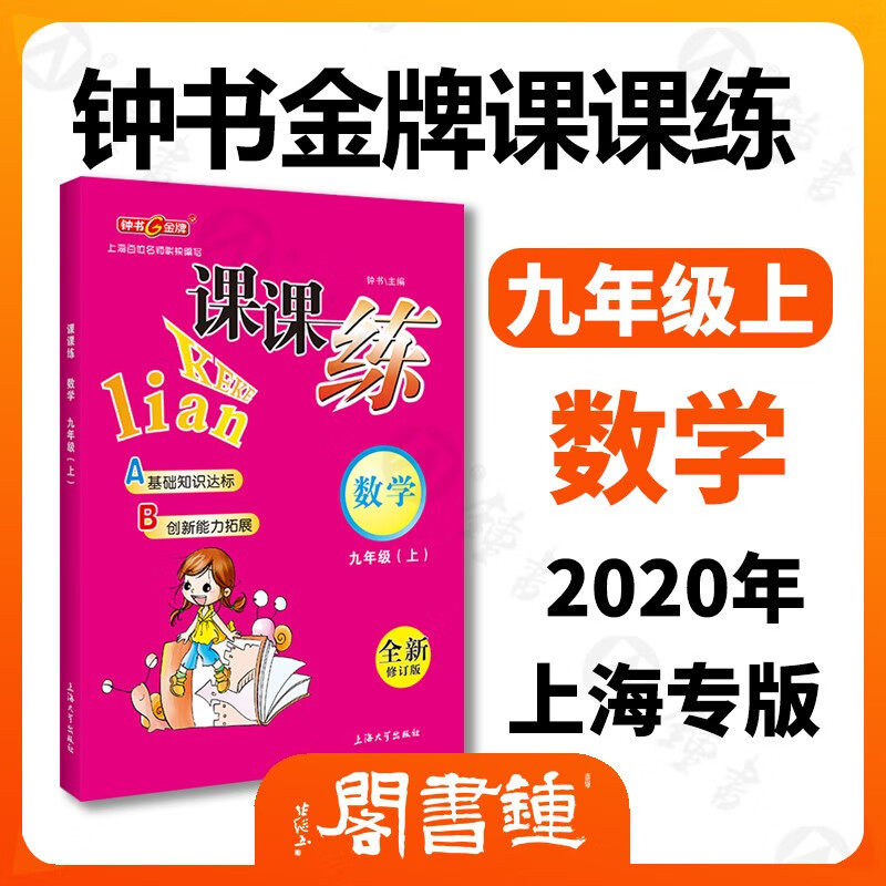 课课练 数学 9/九年级上  升级版