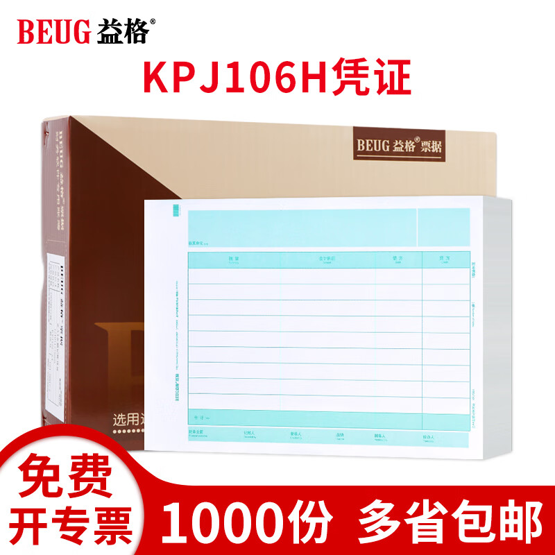 益格（BEUG）记账打印纸全A4金额(横版)凭证纸KPJ106H适用于财务软件T3/T6/U8