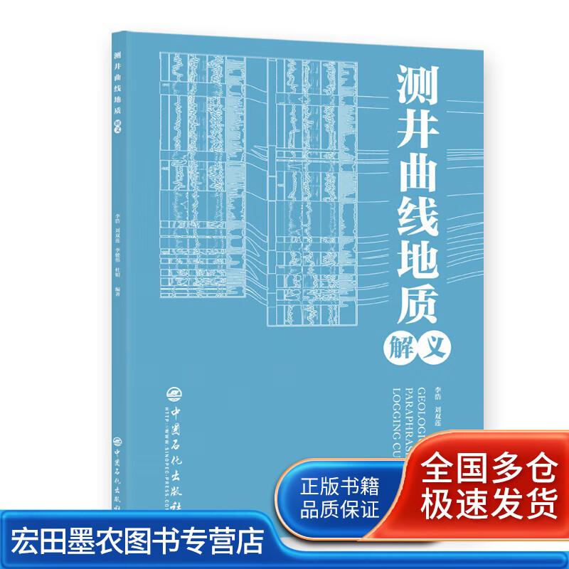 测井曲线地质解义【正版好书】