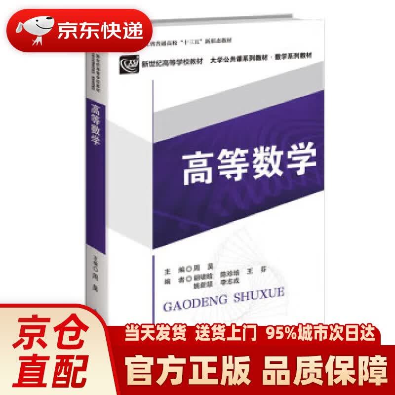 【新华正版图书】高等数学