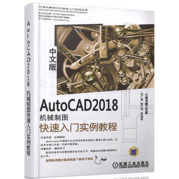 现货:AutoCAD 2018中文版机械制图快速入门实例教程 胡仁喜 9787111588719