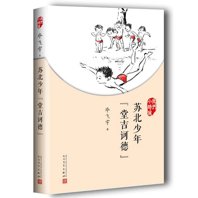 我们小时候：苏北少年“堂吉诃德”