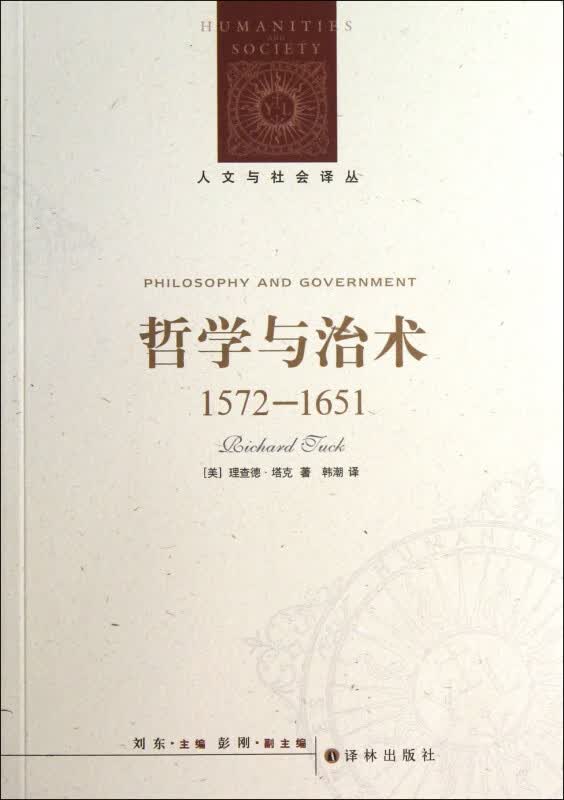 哲学与治术(1572-1651)/人文与社会译丛