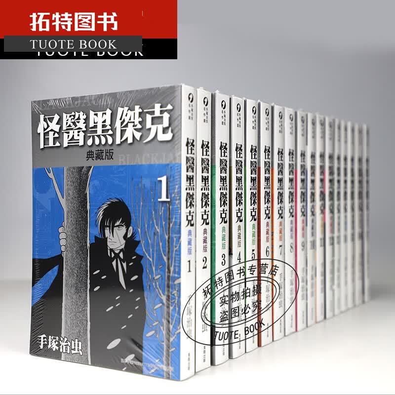 现货 台版漫画书 怪医黑杰克 典藏版 全套1-17集 手冢治虫 东贩漫画