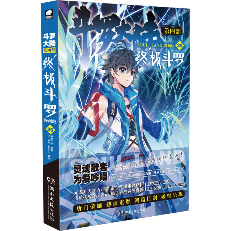 斗罗大陆 第4部 终极斗罗 25 漫画版 图书