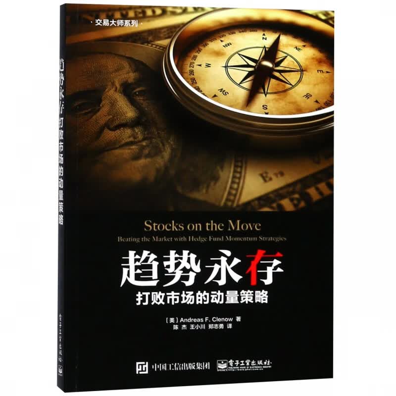趋势永存(打败市场的动量策略)/交易大师系列