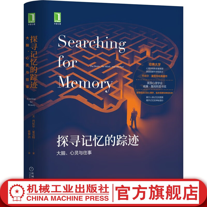 官网 探寻记忆的踪迹 大脑 心灵与往事 丹尼尔夏克特 时间 自我情绪 内隐 外显 老年 遗忘
