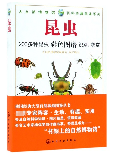 昆虫/大自然博物馆百科珍藏图鉴系列