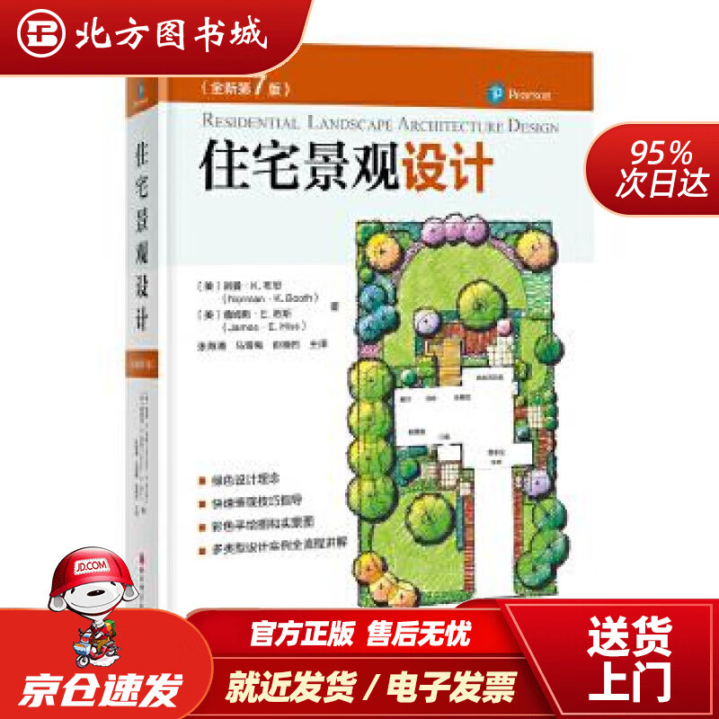 【正版现货】住宅景观设计（全新第7版）(美)诺曼·K.布思,(美)詹姆斯·E.希斯,张海青马北京科学技术出版 北方图书城