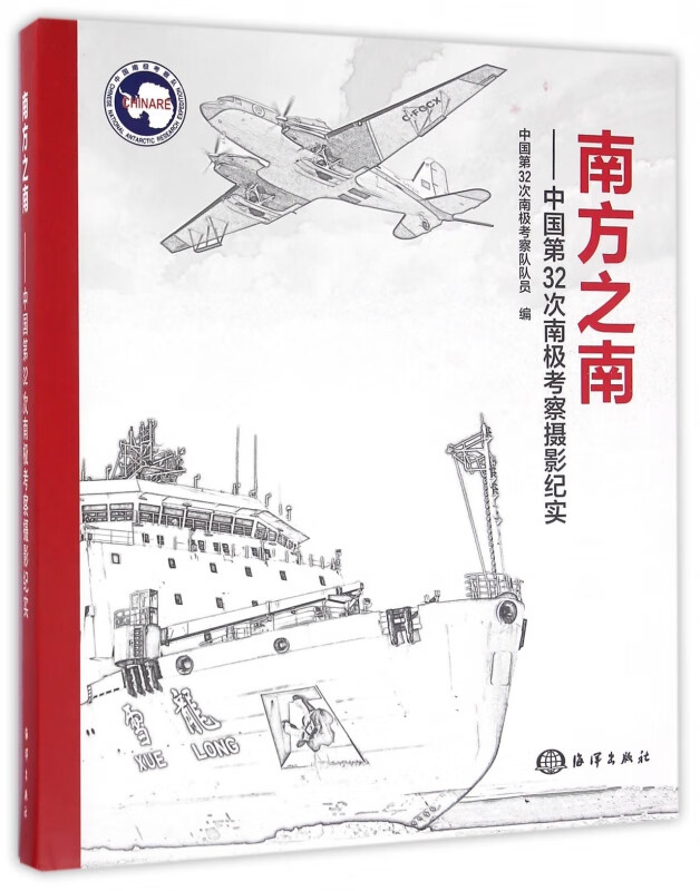 南方之南--中国第32次南极考察摄影纪实(精)