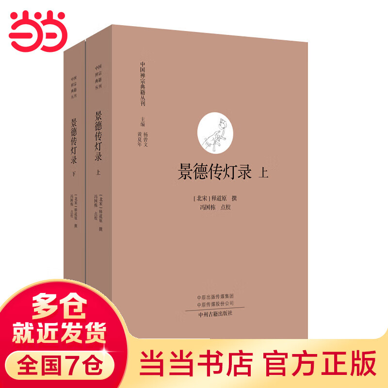 景德传灯录（全二册）·中国禅宗典籍丛刊