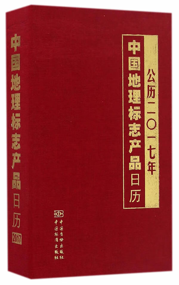中国地理标志产品日历 公历二一七年