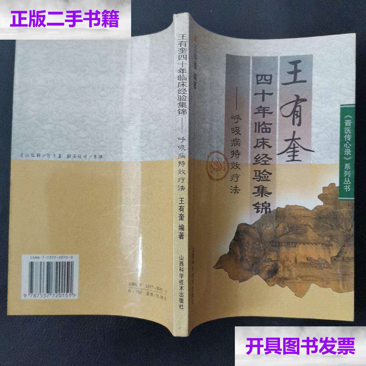 【二手9成新】王有奎四十年临床经验集锦:呼吸病特效疗法/王有奎