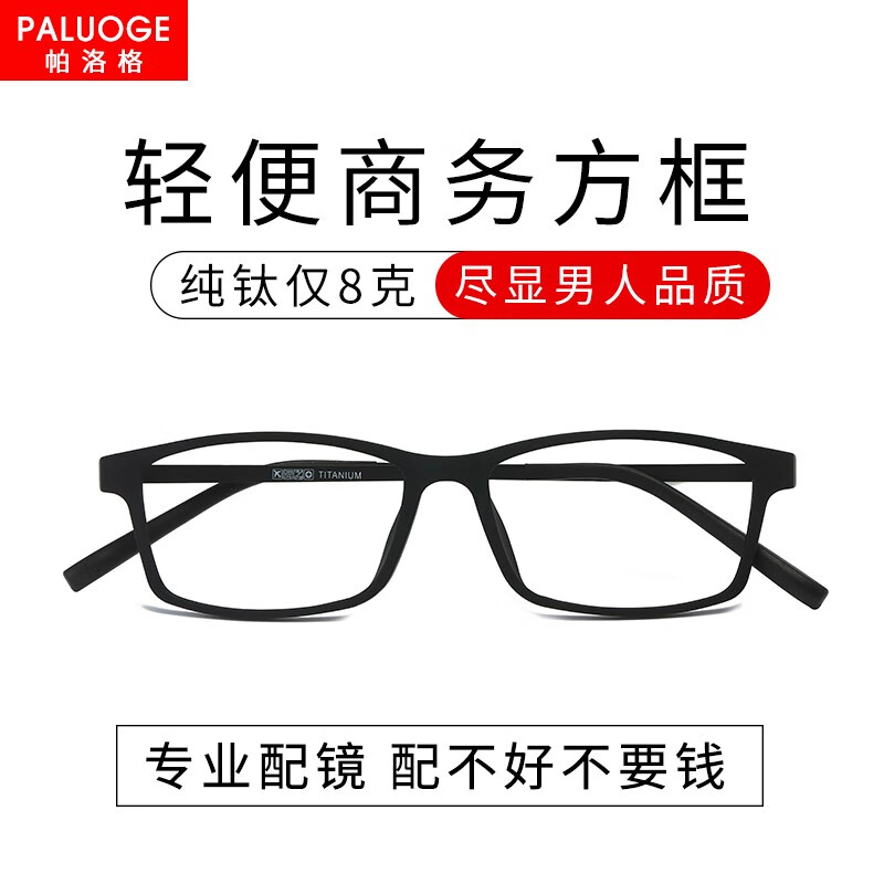 帕洛格（PALUOGE） 近视眼镜男可配度数纯钛超轻眼镜大框休闲潮防蓝光变色眼睛防雾 小码黑色款 配依视路镜片1.60膜岩0-600度
