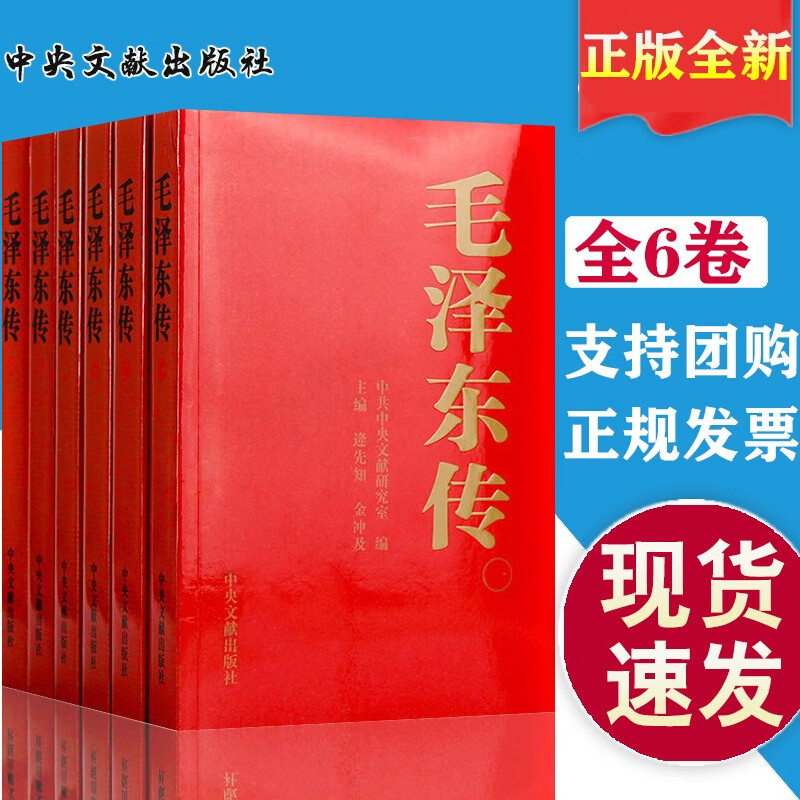 包邮现货 毛泽东传（全六卷） 2018年新修订版 中央文献出版社
