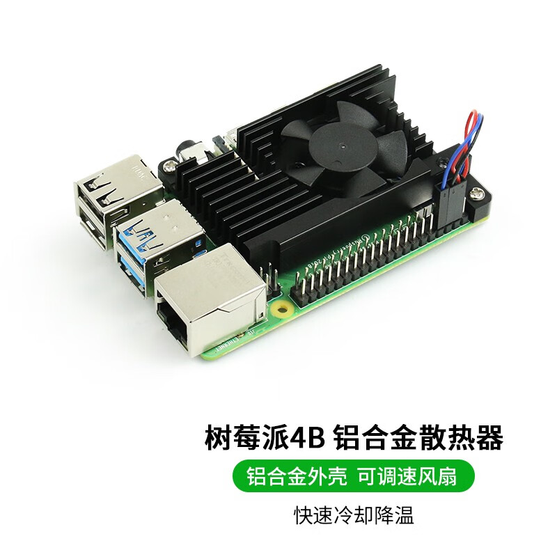 树莓派4b 散热器 铝合金散热raspberry pi 4b pwm调速风扇 调速风扇
