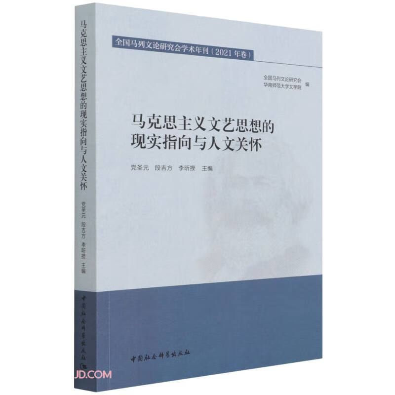 马克思主义文艺思想的现实指向与人文关怀