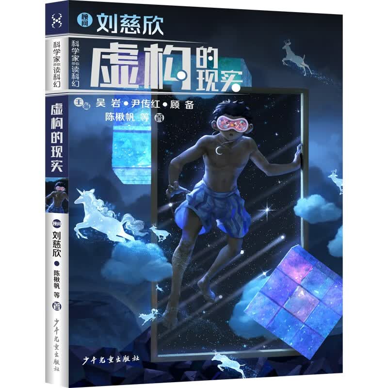 “科学家带你读科幻”系列丛书：虚构的现实怎么样,好用不?