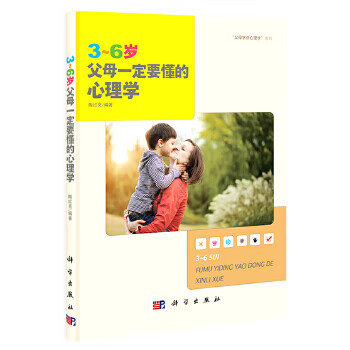 3~6岁父母要懂的心理学【正版图书】
