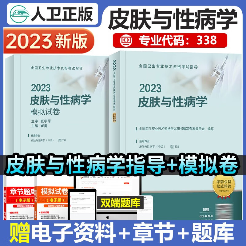 人卫版2023年皮肤与性病学主治医师考试用书全国卫生专业技术资格职称考试指导教材模拟试卷2022历年真题习题集库全套中级中医皮肤科