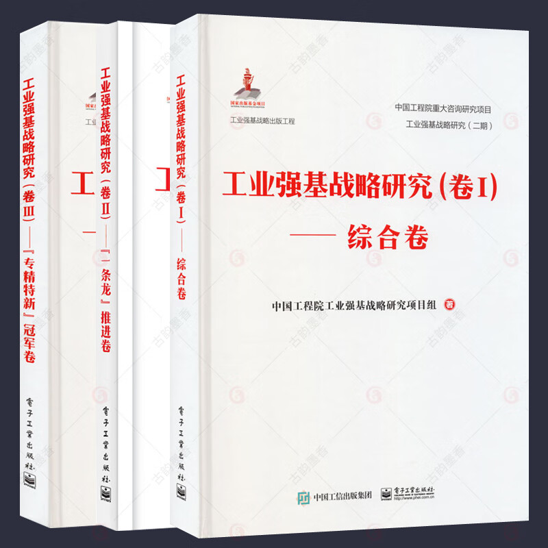 工业强基战略研究 全3册 综合卷+一条龙推进卷+专精特新冠军卷 中国工程院工业强基战略研究项目组 电