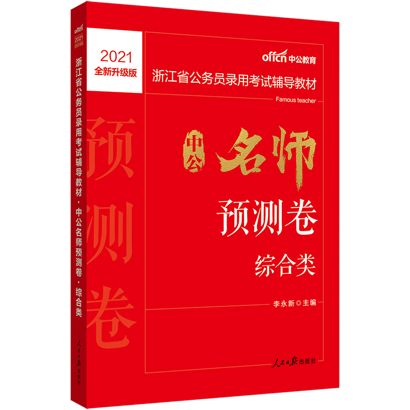 中公教育2021浙江省公务员录用考试：中公预测卷综合类（全新升级）